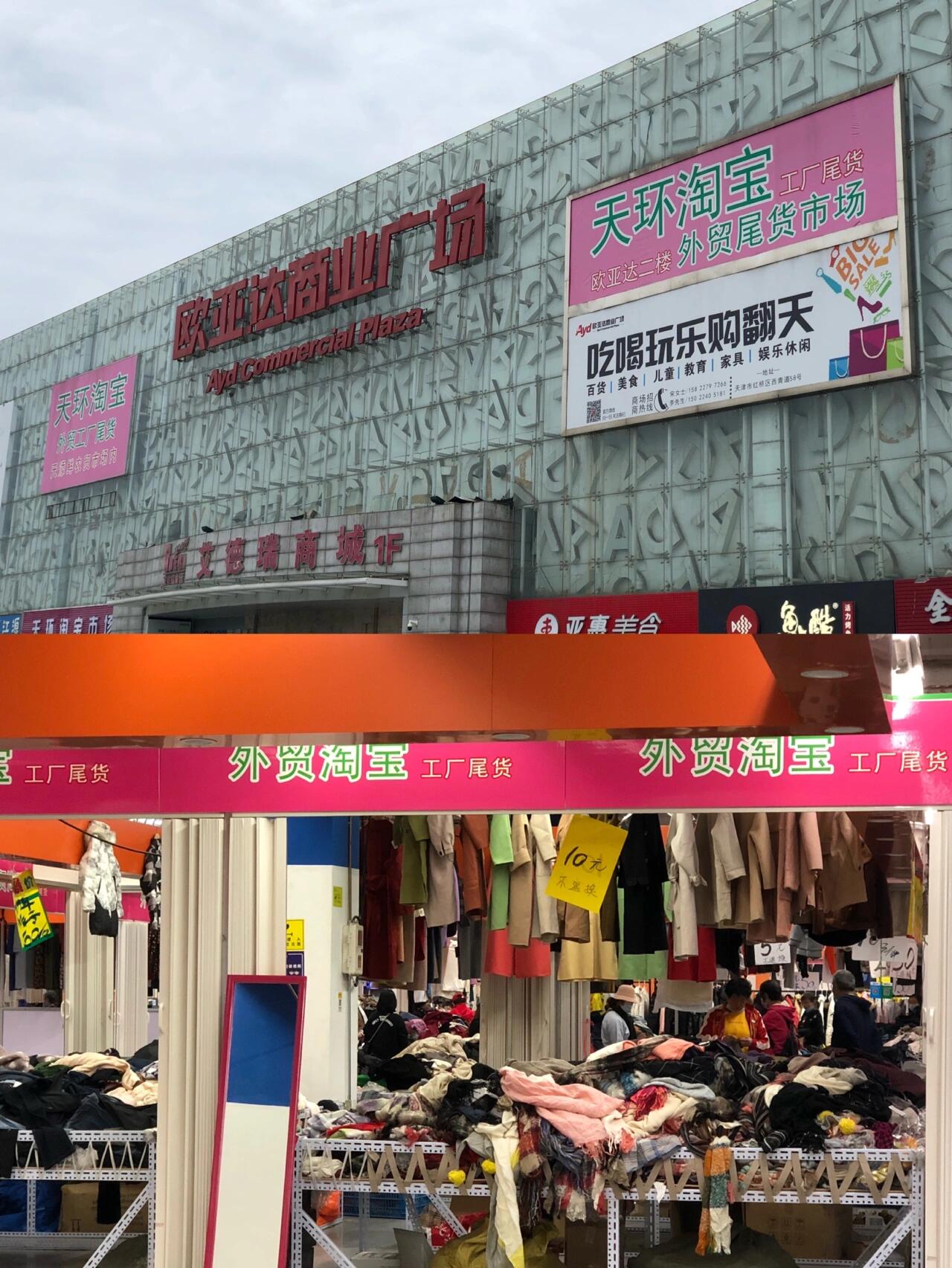 天津|几个外贸尾货市场总结