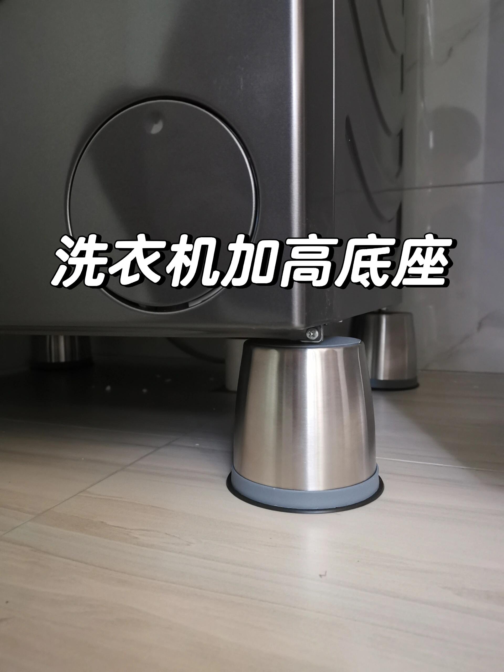 用上了滚筒洗衣机加高底座