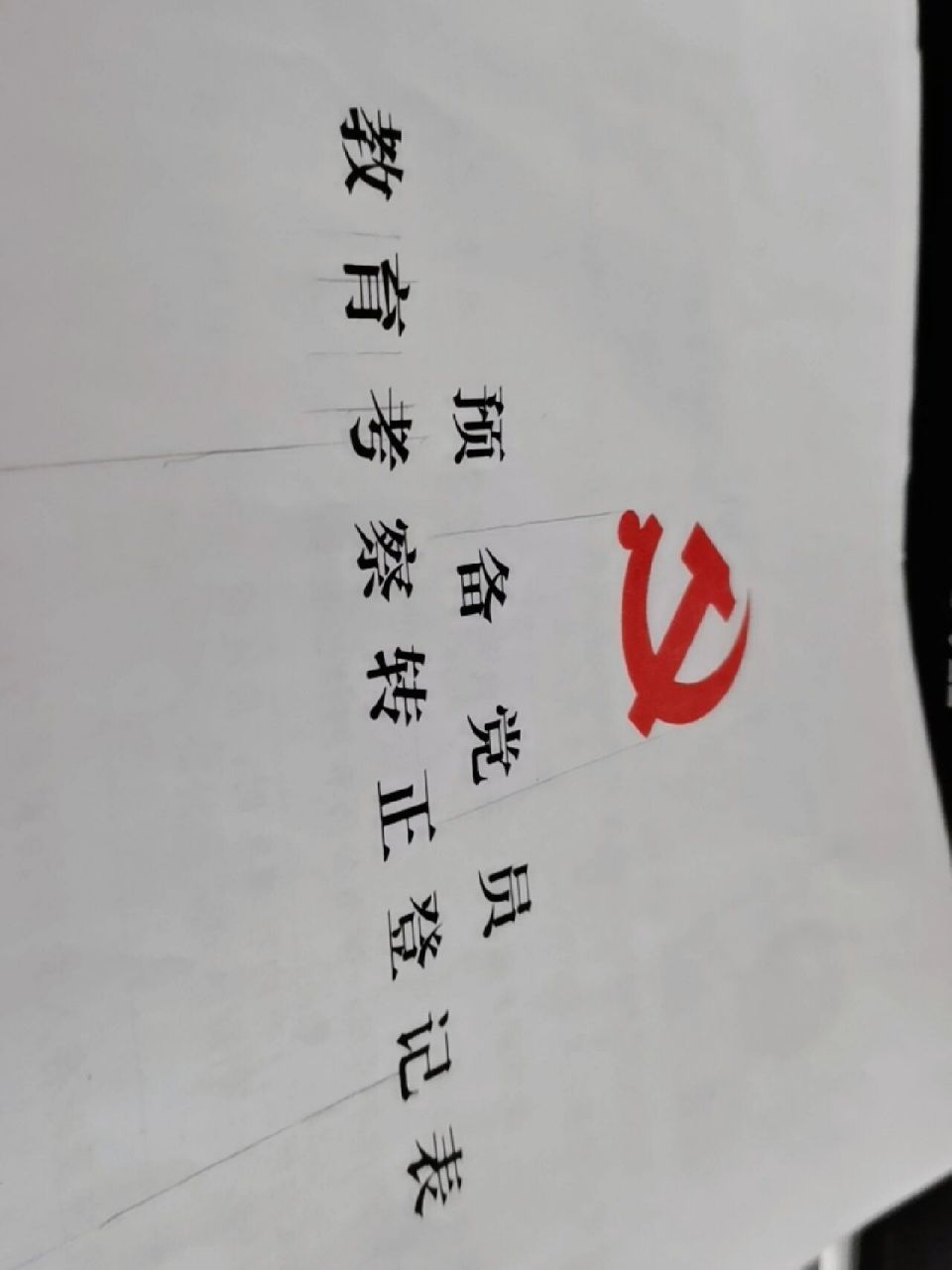 预备党员教育考察转正登记表~ 谁有这个册子的word或者pdf吗?