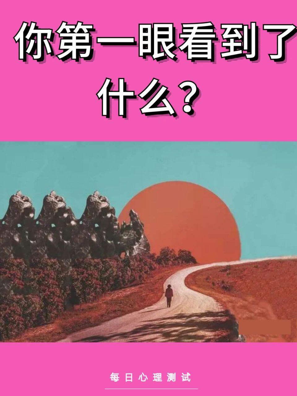 心理测试|揭示你内心最惦记的人 之所以心理测试有趣,是因为同样的