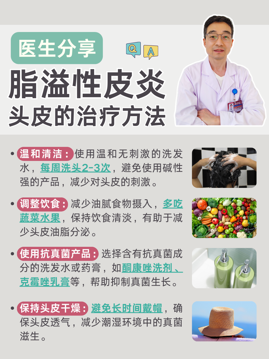医生分享:脂溢性皮炎头皮的治疗方法!