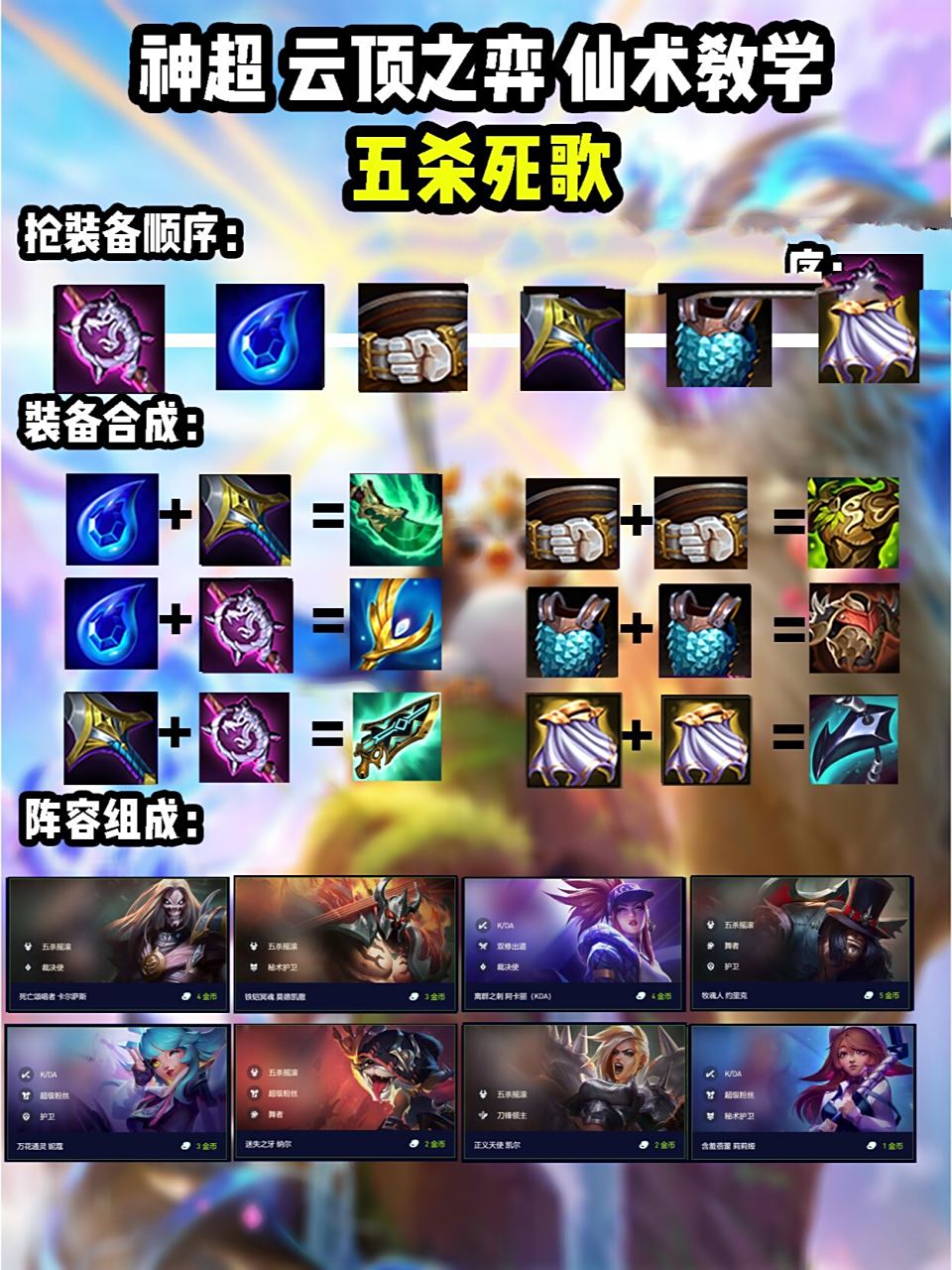 云顶之弈 神超:超强死歌玩法来袭!