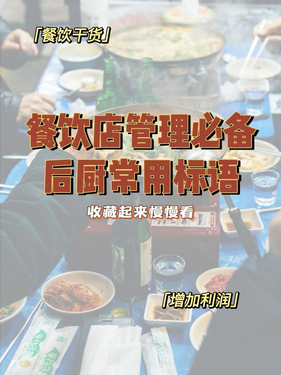 餐饮店管理必备,餐厅后厨常用标语!