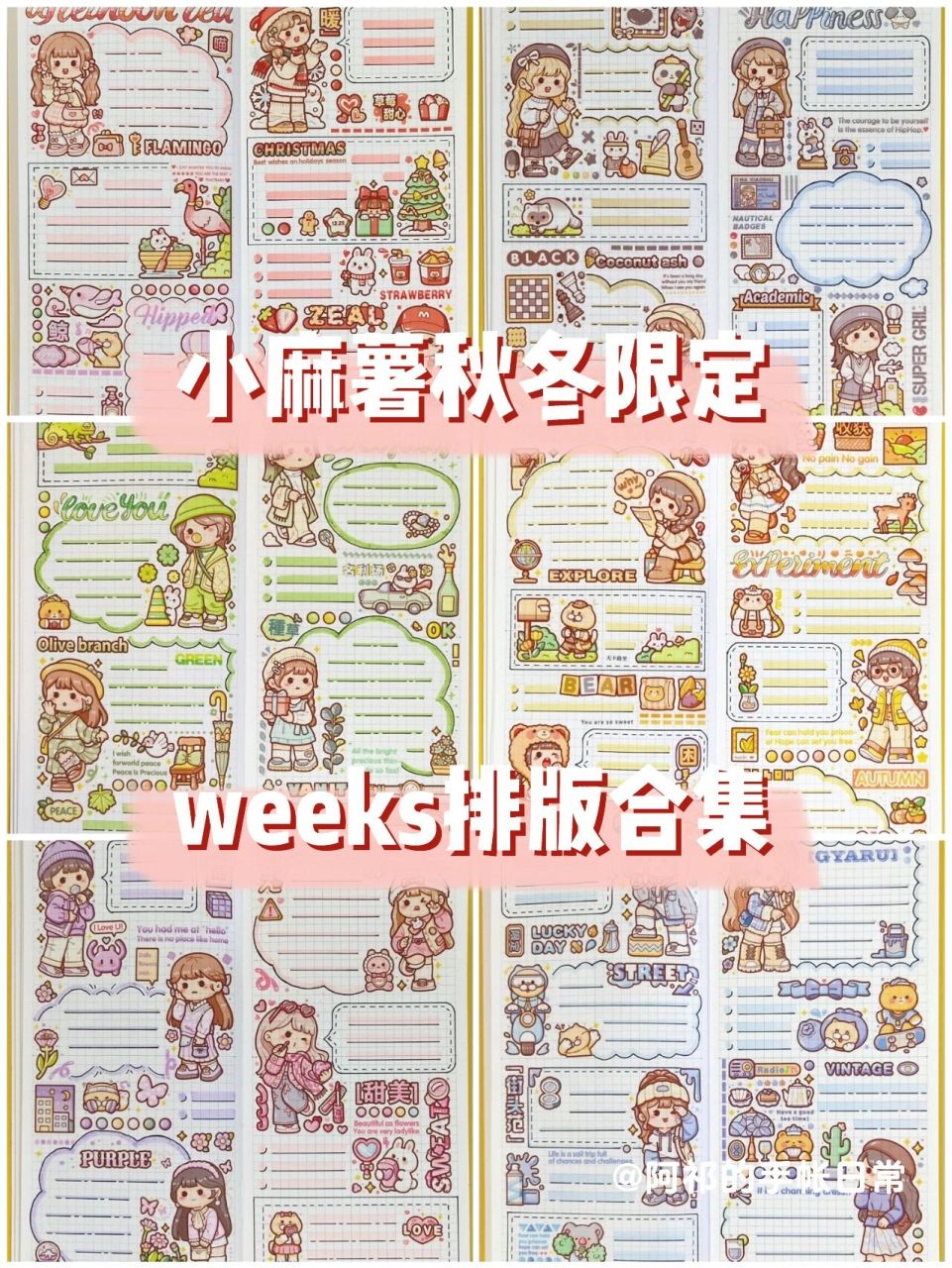 小麻薯秋冬限定|weeks排版合集