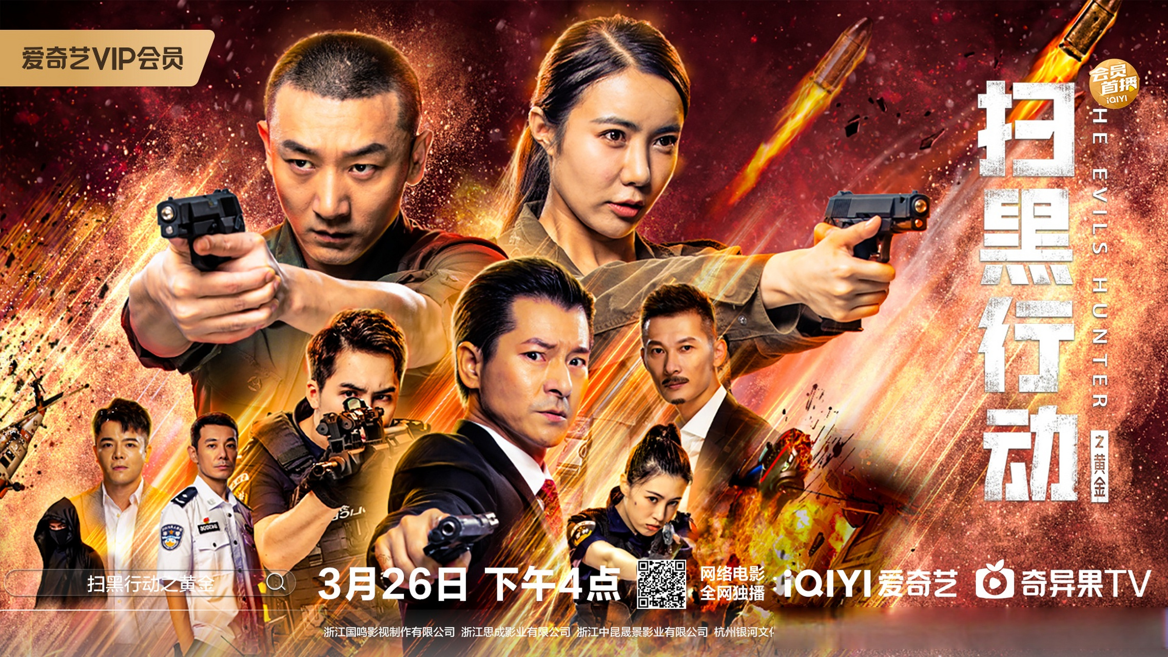 🎬  扫黑行动之黄金 🎬    🔥  无畏英雄 扫黑风暴  🔥