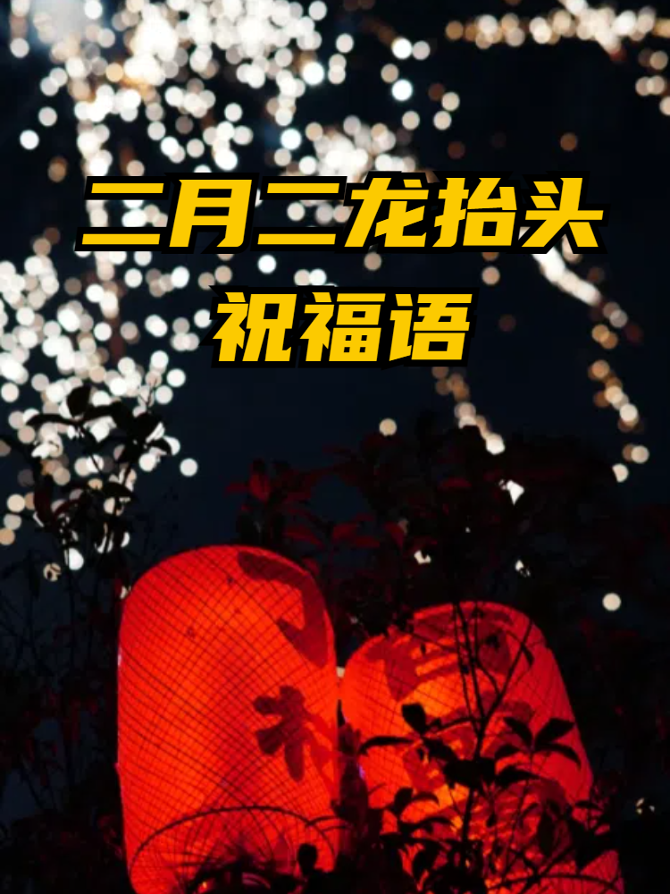 2月2龙抬头祝福图片图片