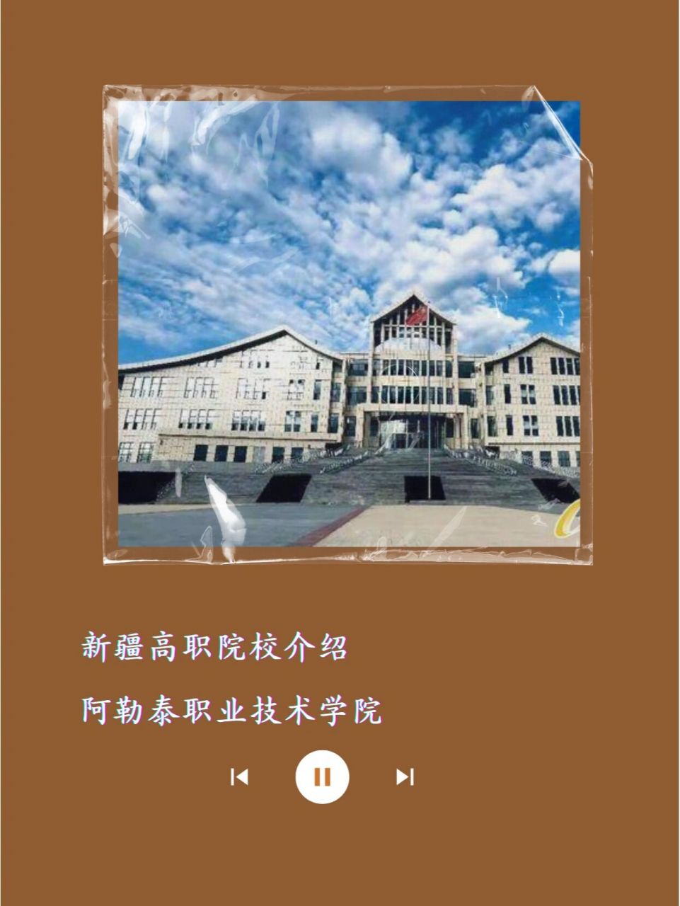 新疆高职院校介绍——阿勒泰职业技术学院 97学院简介96 99