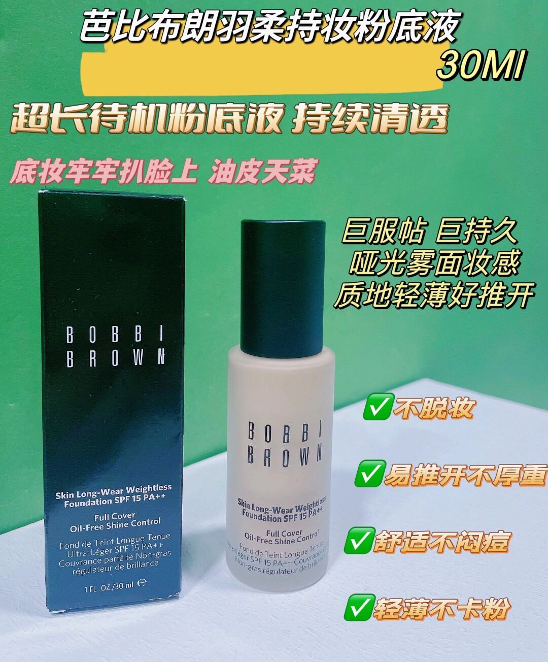bobbi brown芭比布朗清透持妆粉底液