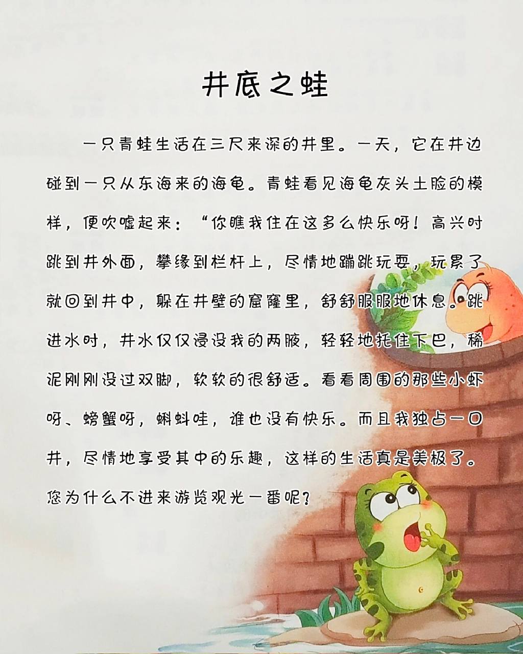 宝宝睡前故事-《井底之蛙》 小故事大道理:目光短浅的人认为自己是对