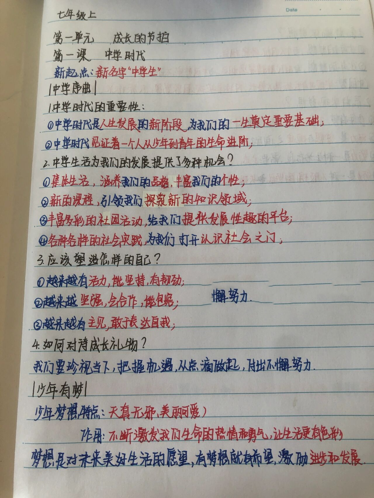 七年级上册道法笔记复习(七年级上册道法笔记人教版)  第2张