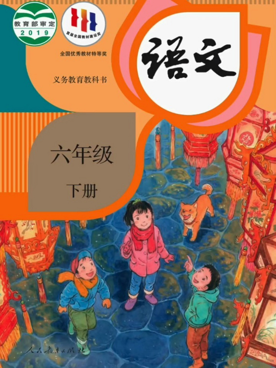 六年级下册语文电子课本(人教版) 小学电子课本