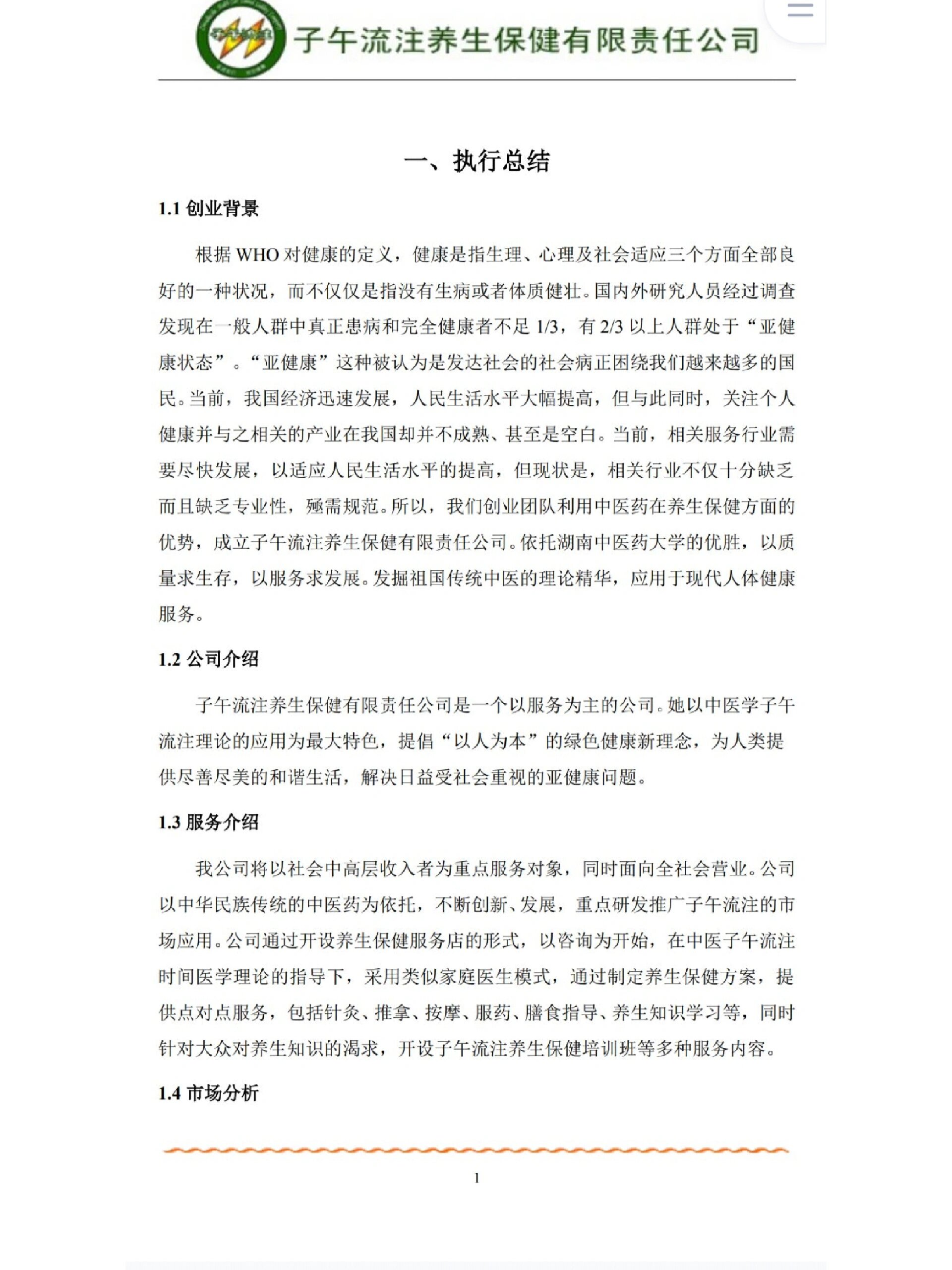 养生创业计划书模板图片(养生创业计划书模板图片素材)