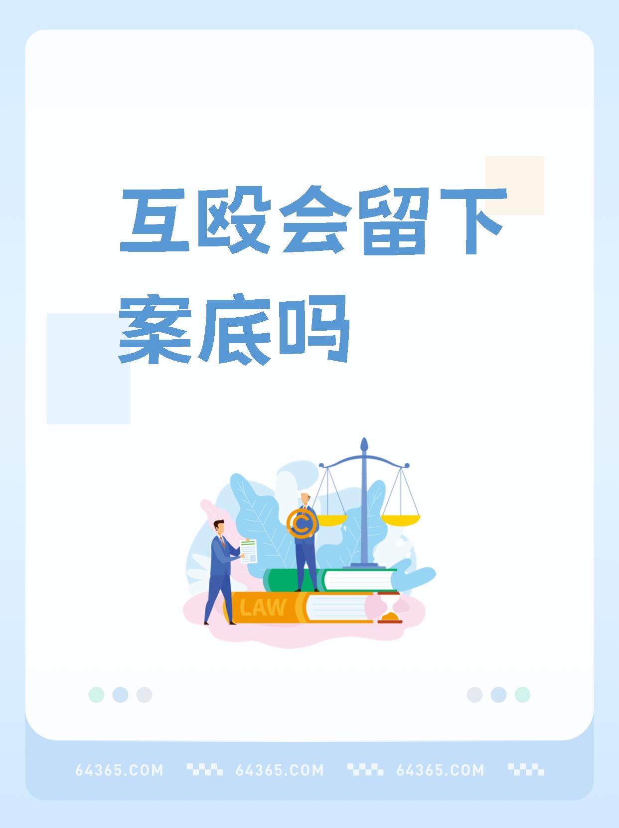 如果打架斗殴的情节较轻,没有构成刑事犯罪,那么一般不会留下案底杜