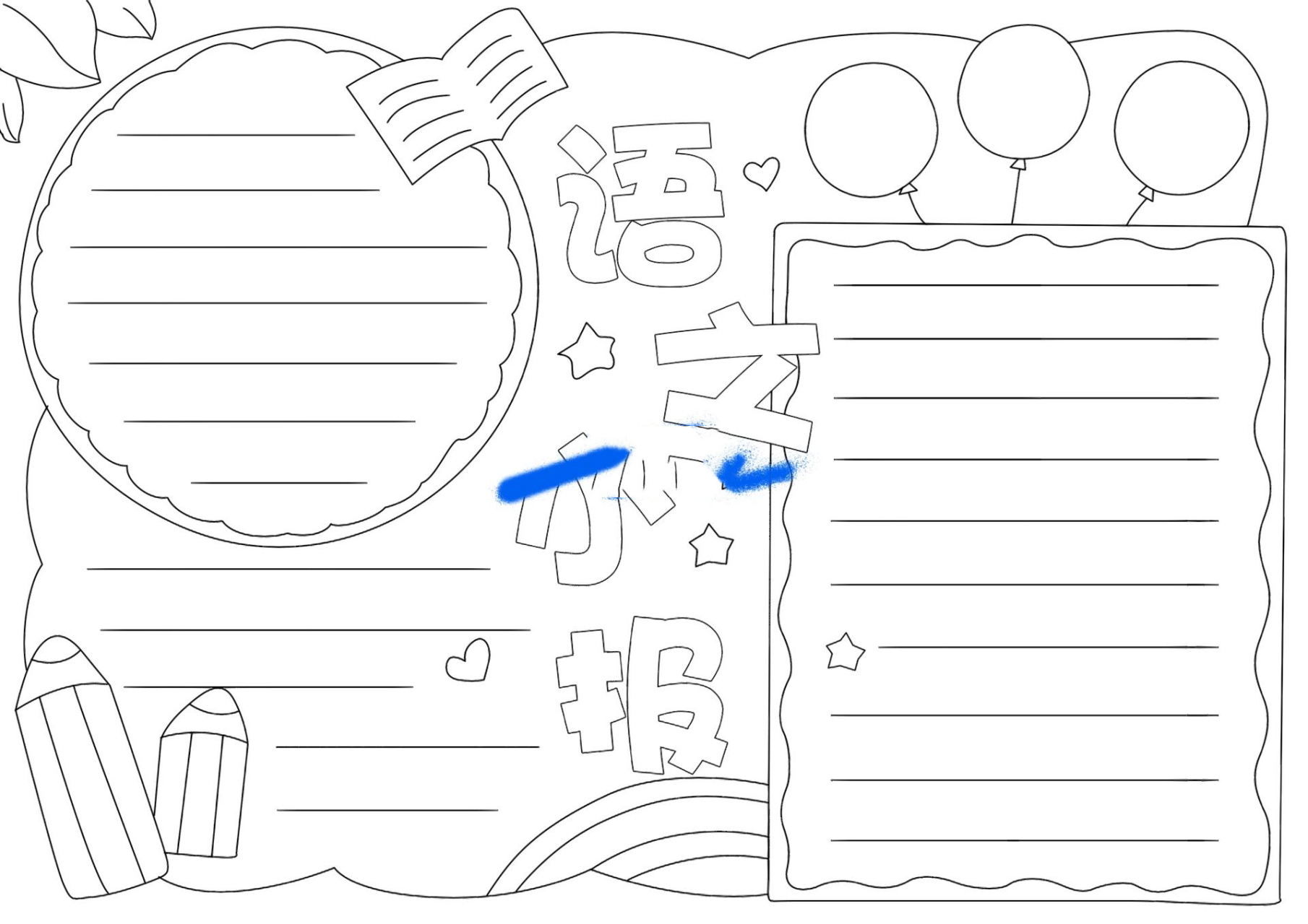 小学生语文手抄报       线稿 不提供涂色 让宝贝自己涂一下