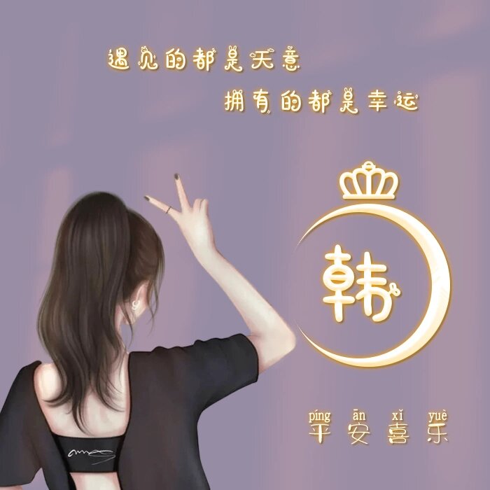 "韩"字的姓氏头像来了