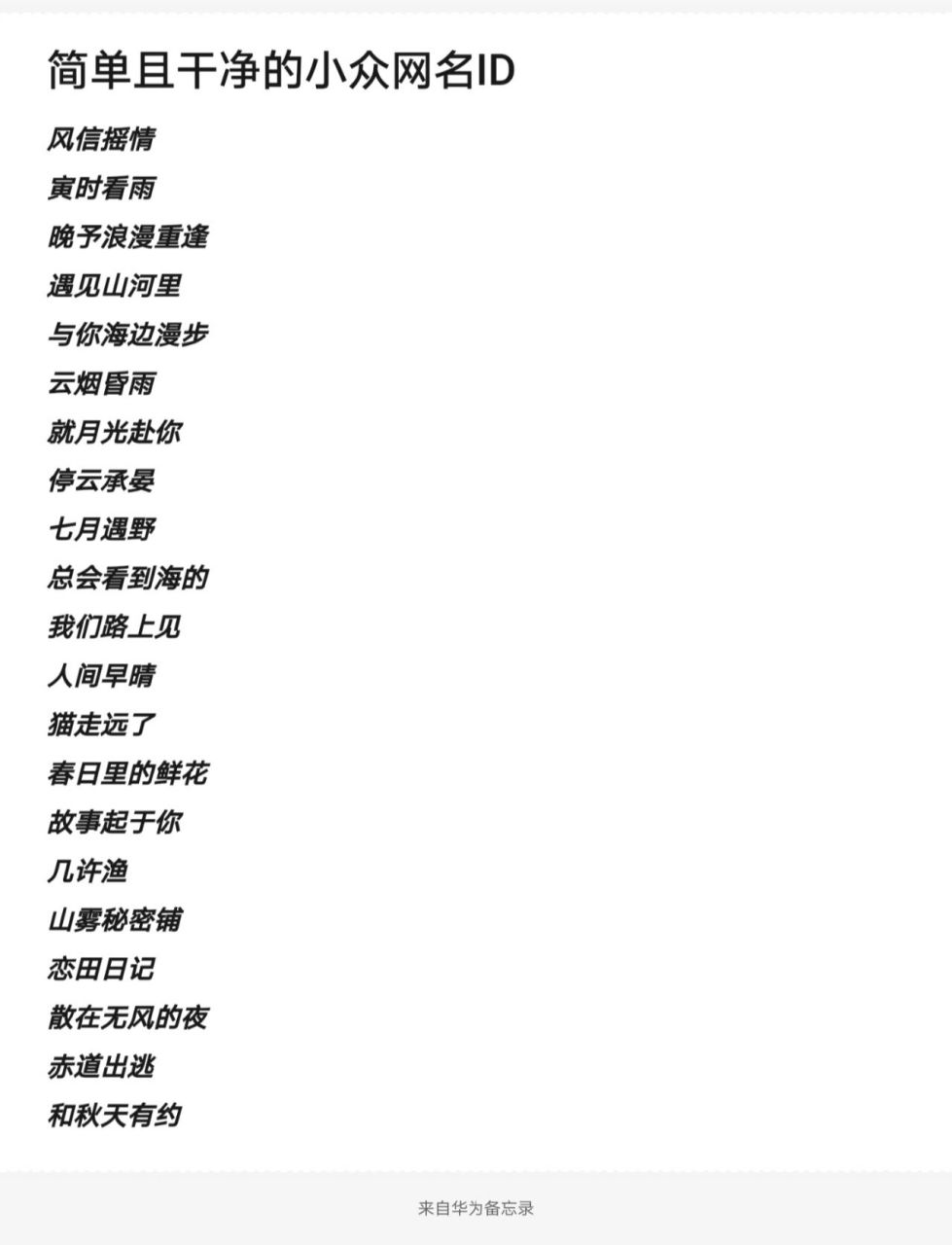 简单且干净的小众网名id