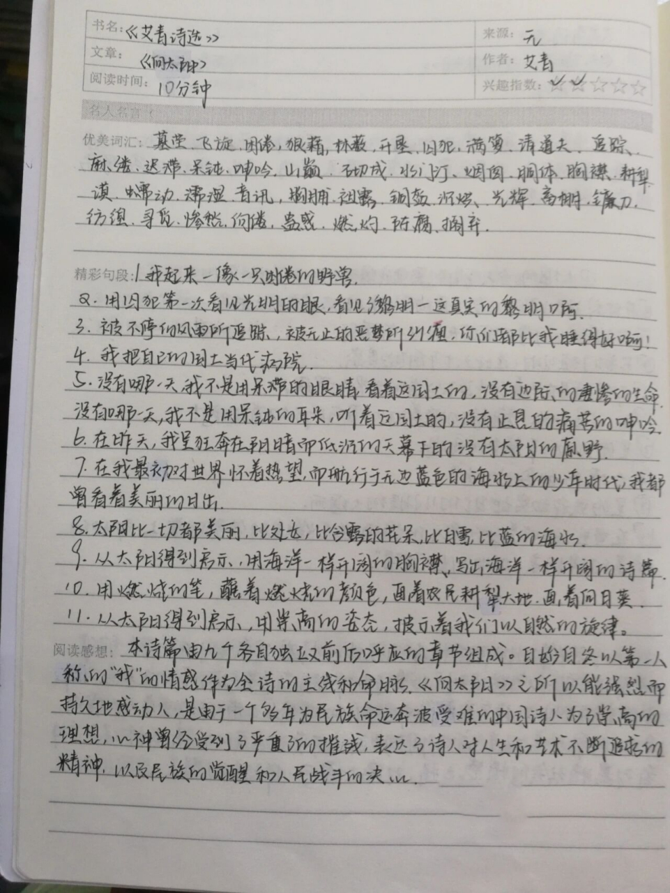 《艾青诗选》一《向太阳》读书笔记 滚来更新啦!