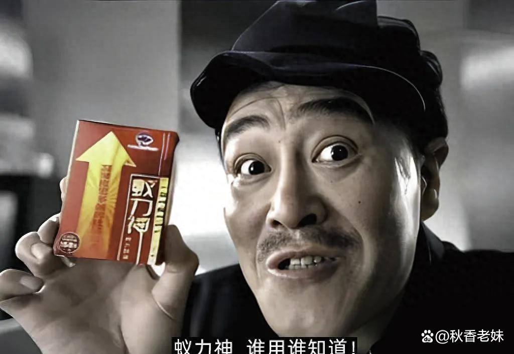 二十年前,赵本山那"蚁力神,谁用谁知道"的广告语,真是传遍大江南北啊!
