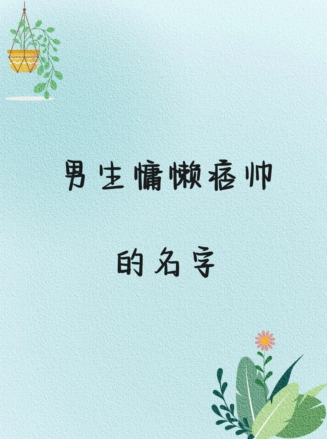 男生慵懒痞帅的名字