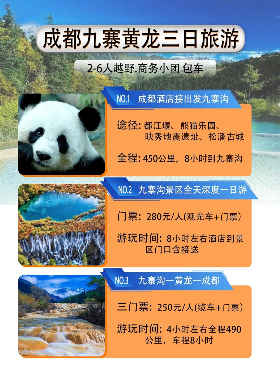 成都出发到九寨沟黄龙都江堰3日游私家团 行程安排 成都九寨黄龙