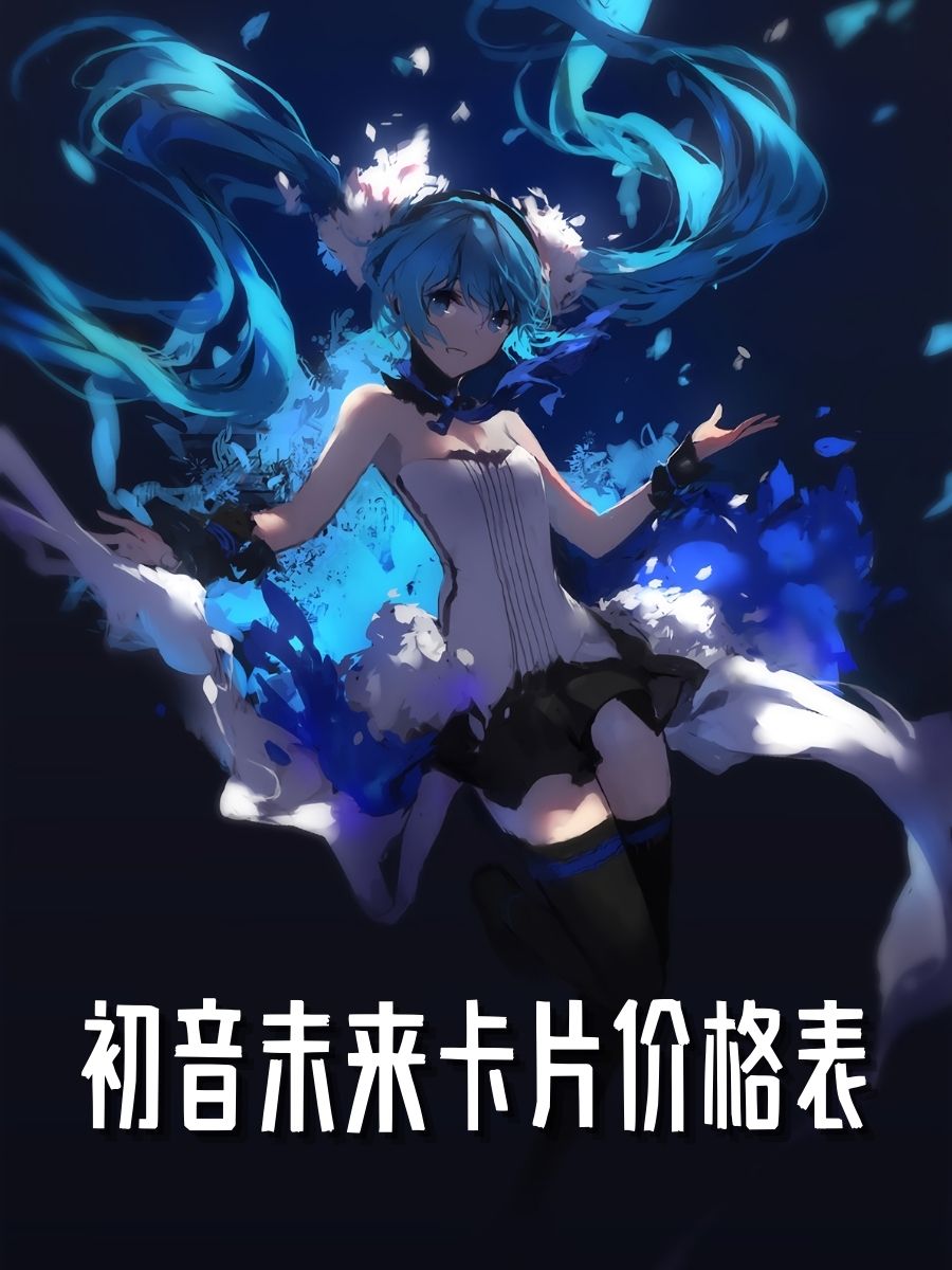 初音负伤战斗图片