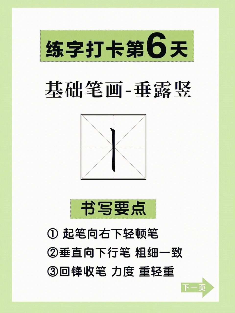 硬笔书法练字教学99垂露竖该怎么写 96今天是练字打卡的第6天