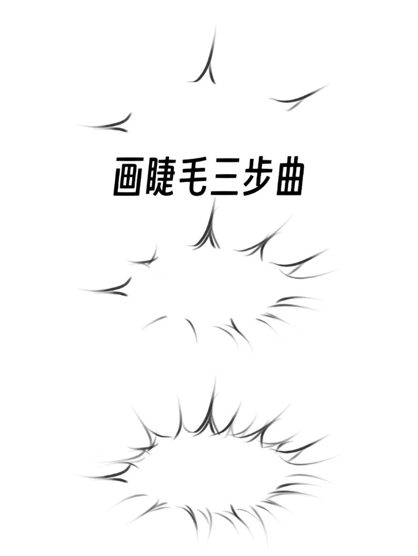 你还不会三步画睫毛嘛 进来我来教你 画睫毛的方法 主要是像太阳花一