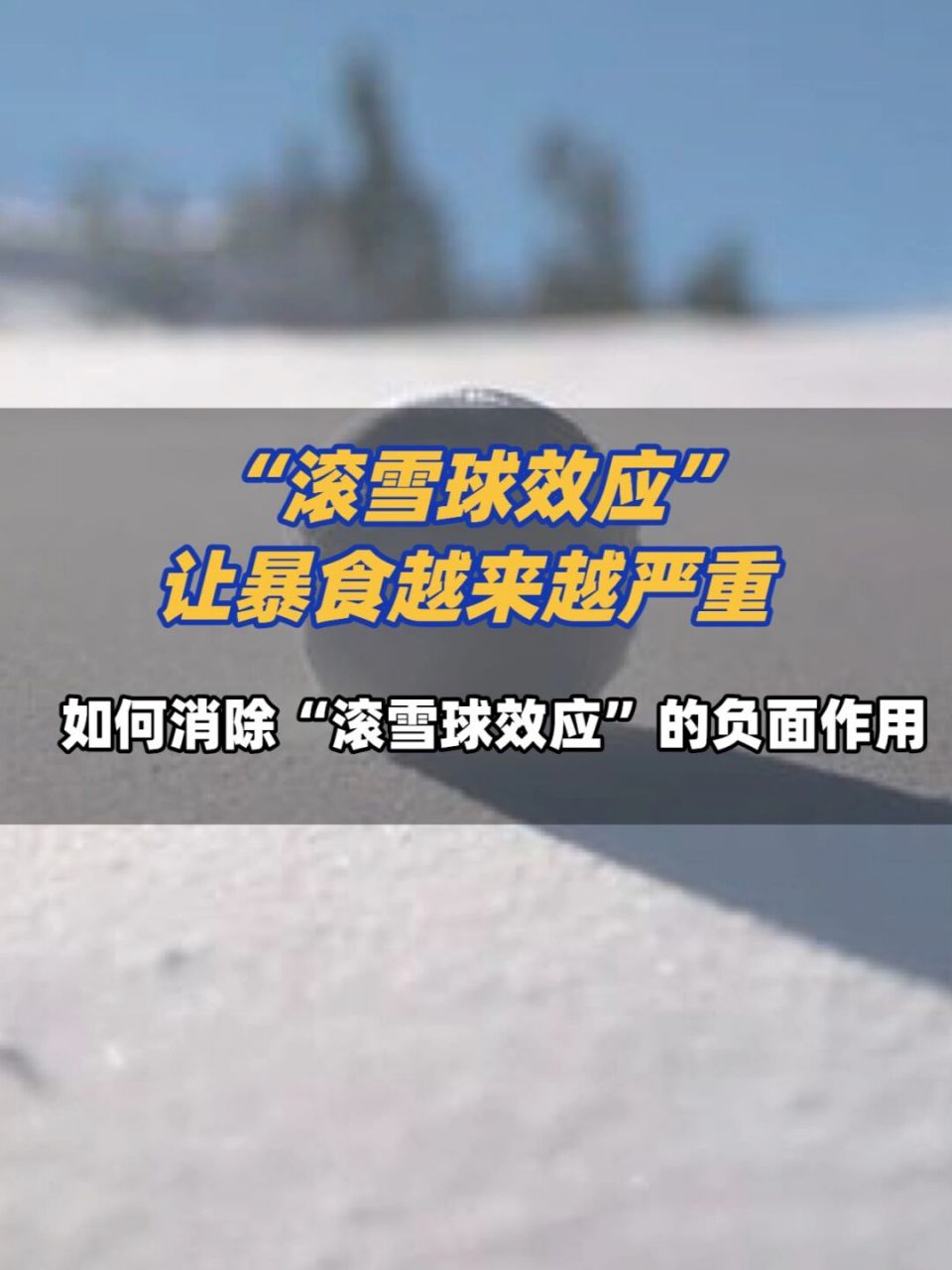 "滚雪球效应"让暴食越来越严重 如何消除"滚雪球效应"的负面作用