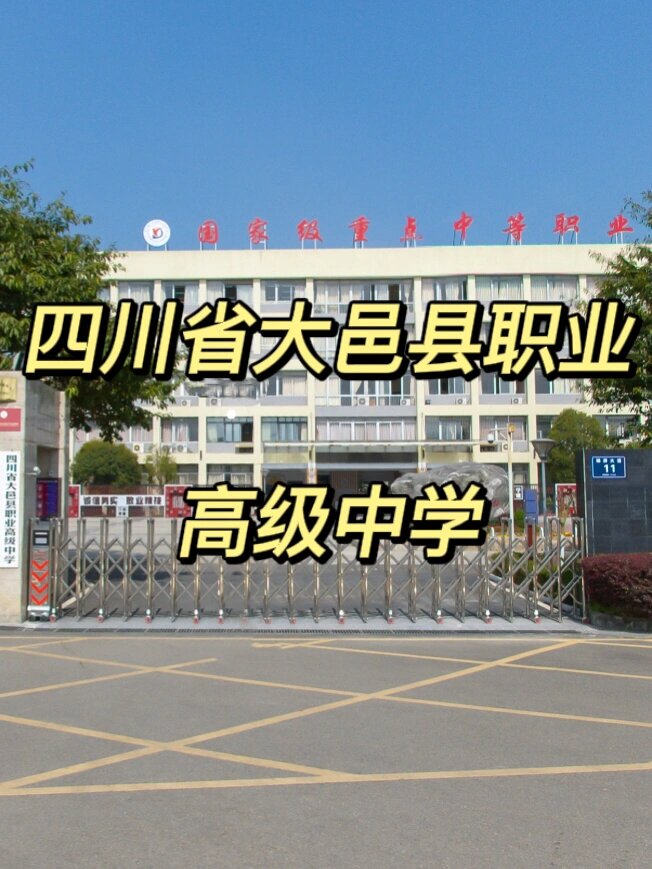 四川职业学院大邑图片