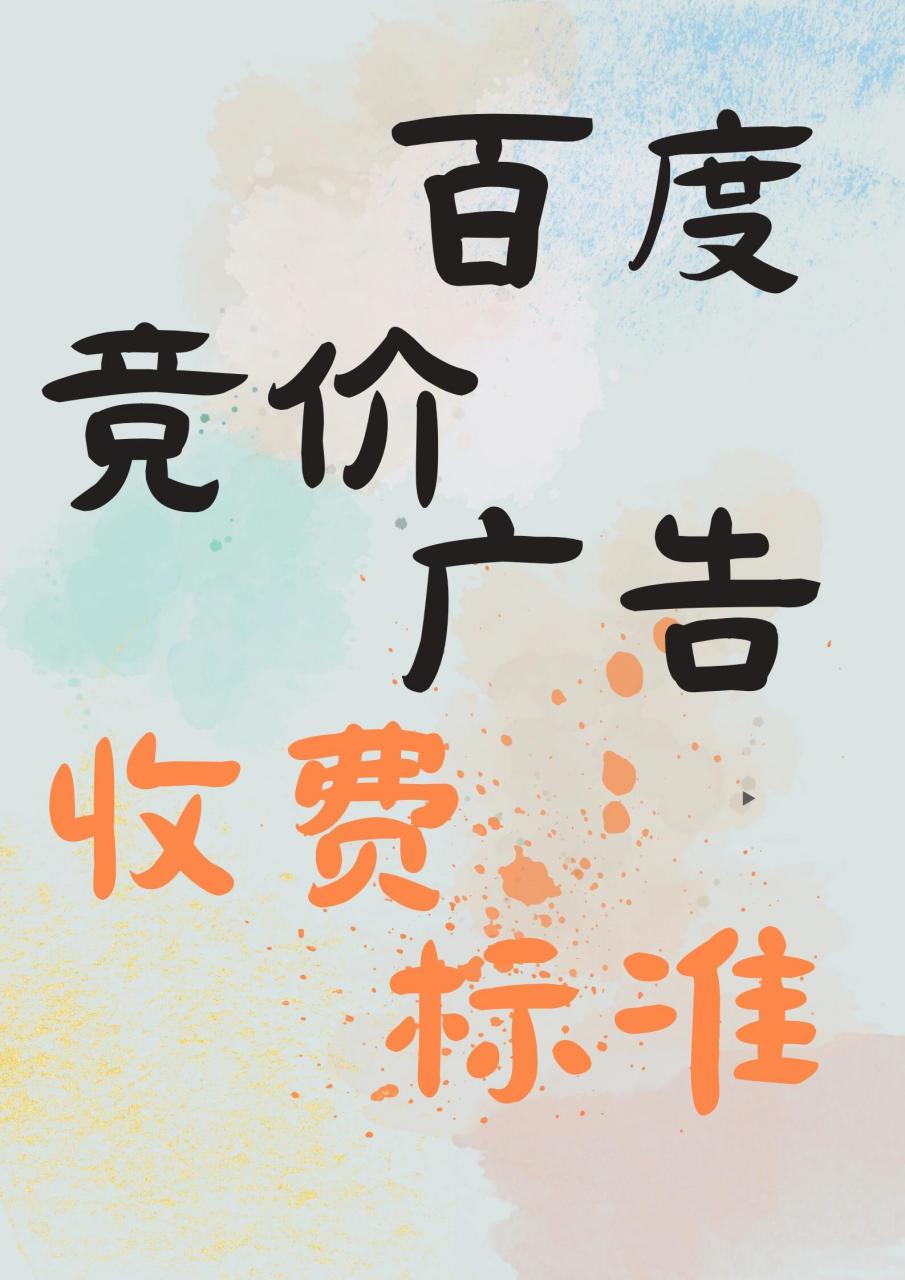 百度投放广告收费标准=百度投放广告收费标准是多少