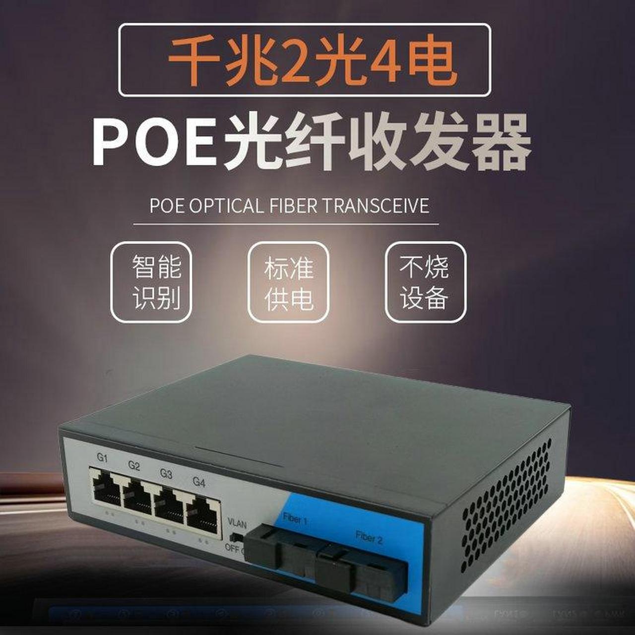 百兆1光4电poe光纤收发器 千兆1光4电poe光纤收发器 千兆1光8电poe