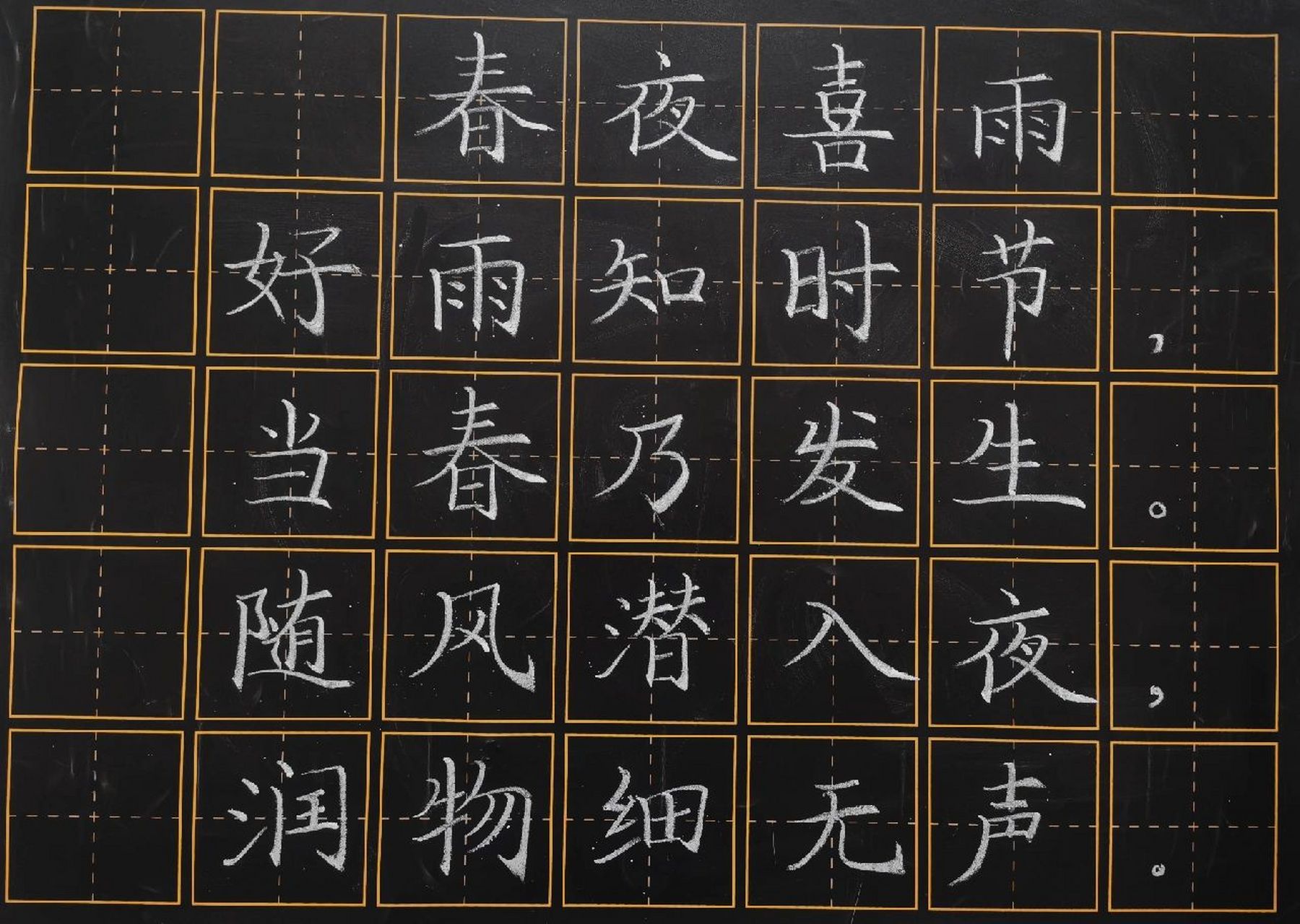 春夜喜雨