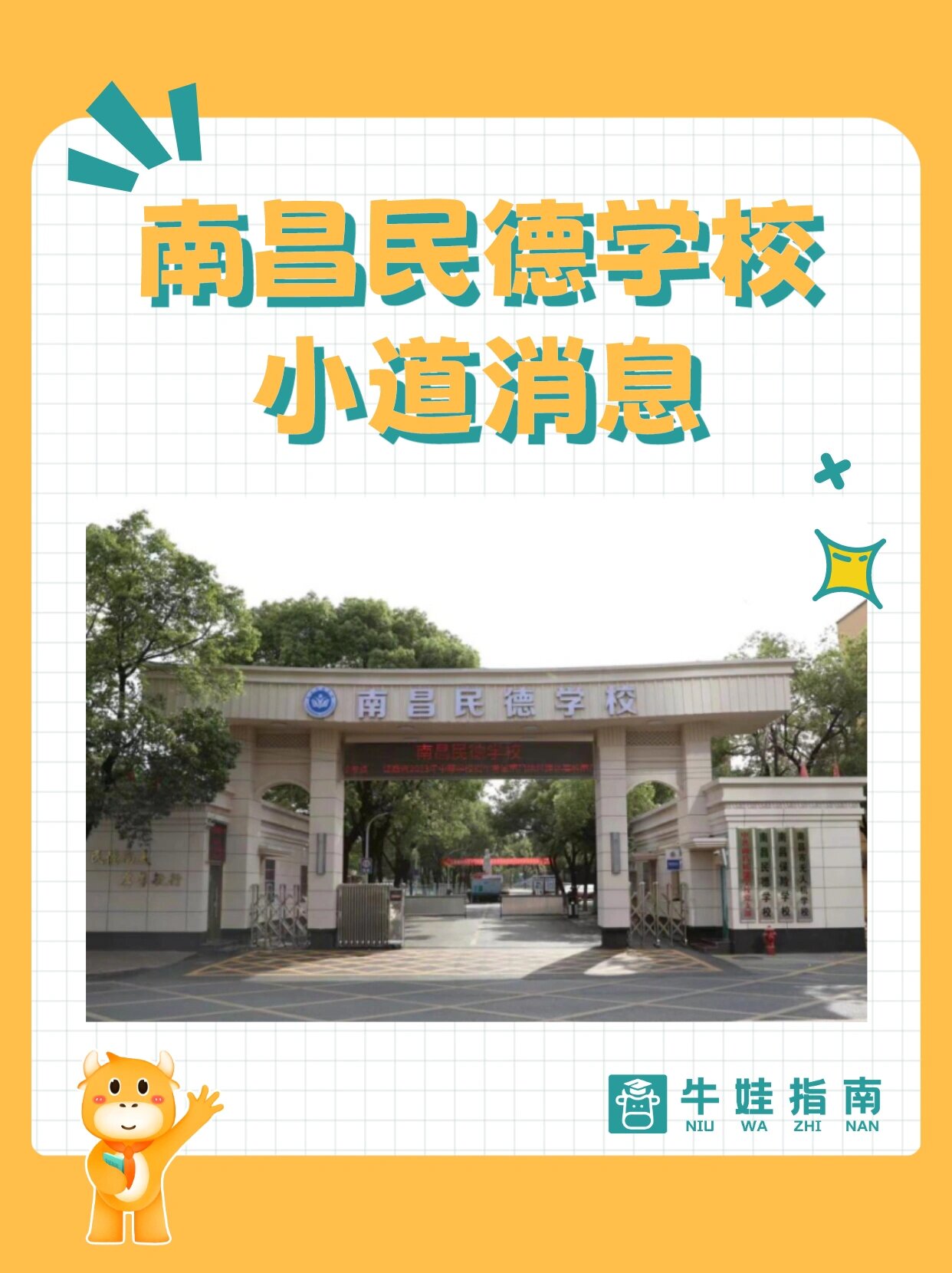 坐标南昌民德学校93你不知道的小道消息6015 95每日一个升学