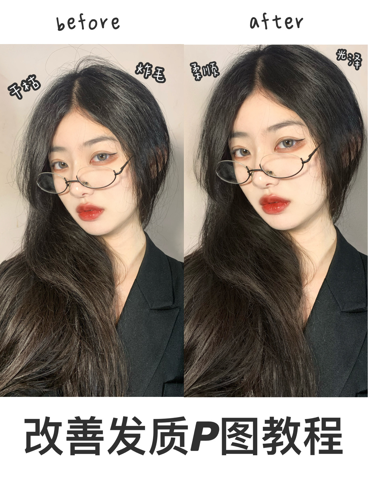修图教程|p图黑科技 解决毛糙头发?