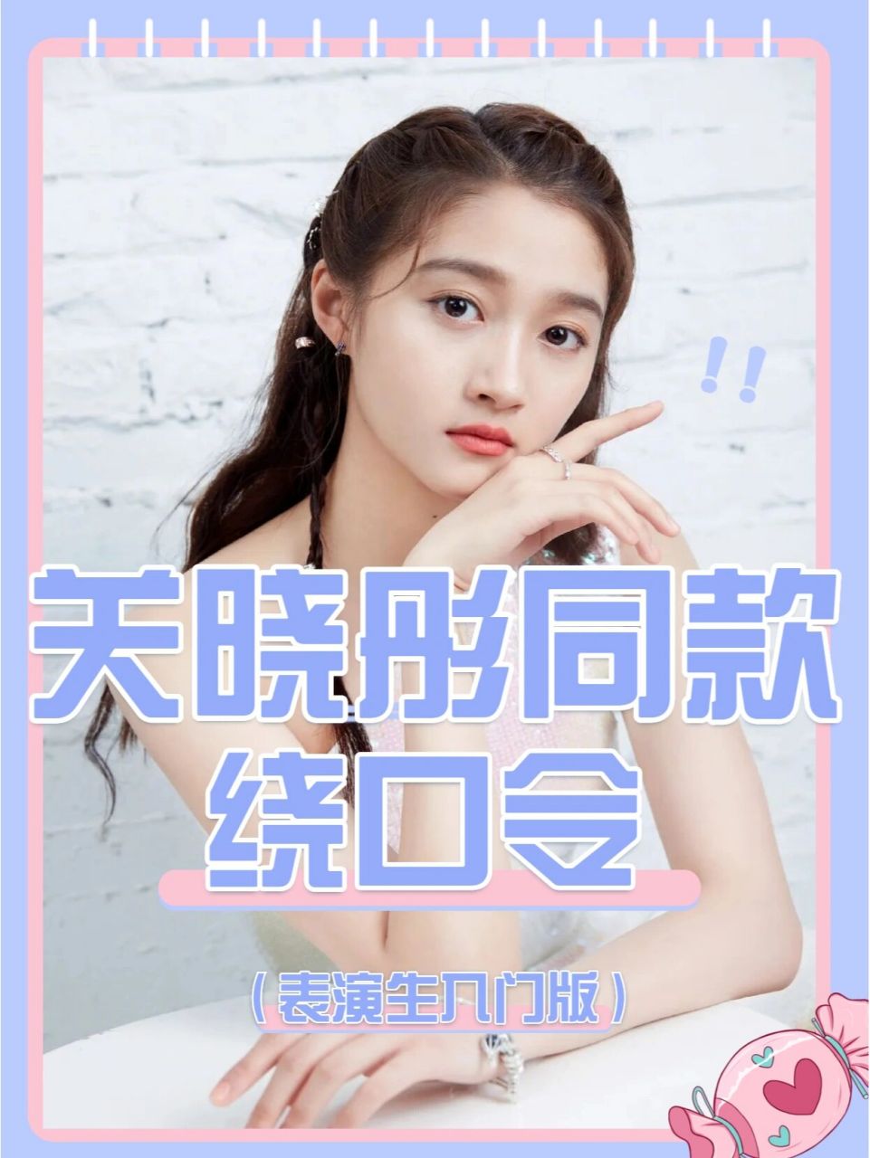 艺考生必练🔥关晓彤同款绕口令(入门版) 🌸🌸🌸🌸🌸🌸