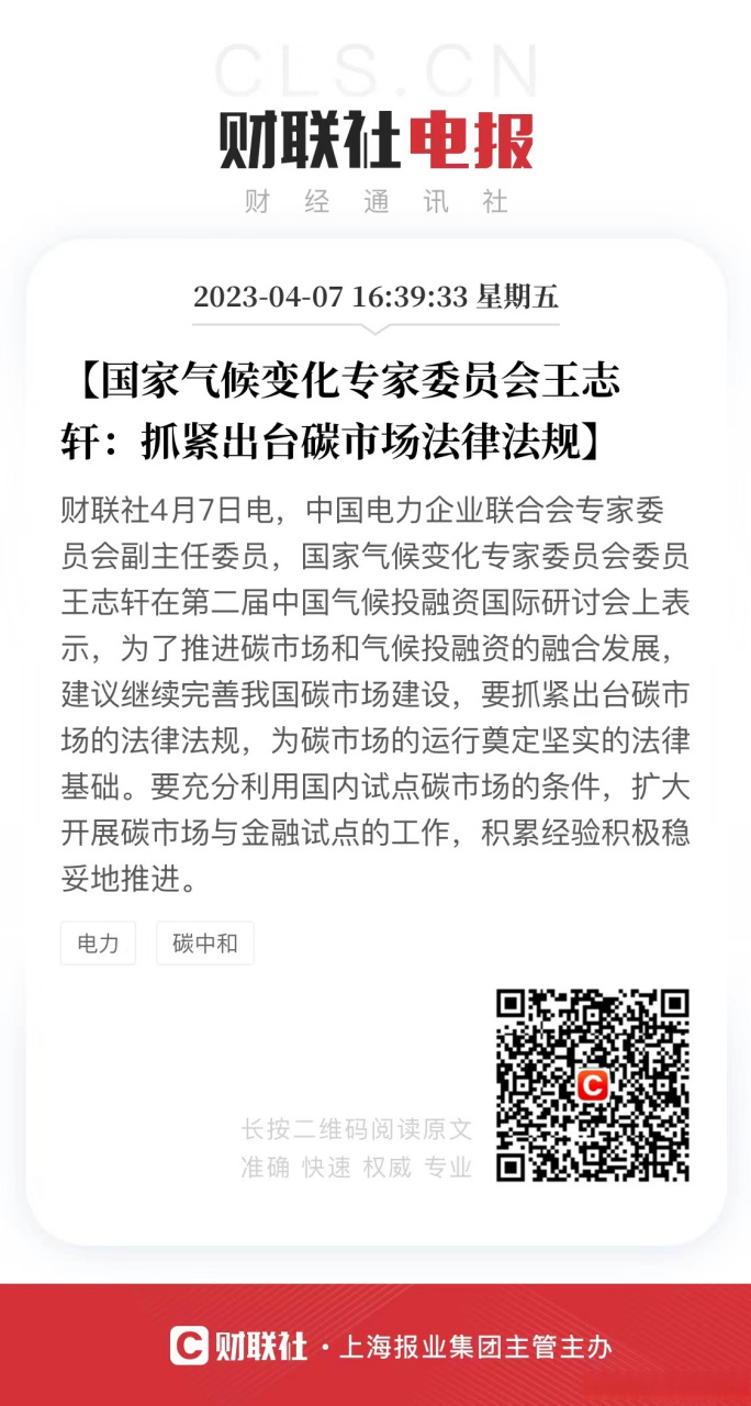 【国家气候变化专家委员会王志轩:抓紧出台碳市场法律法规】财联社4月