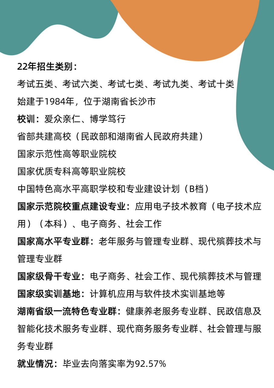 长沙民政职业技术学院 民政部与湖南省人民政府共建的一所高校,专业