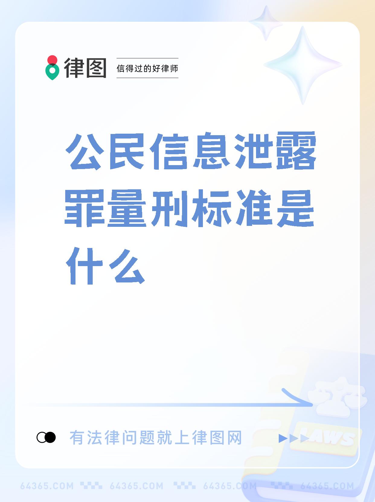 大家好,今天来跟大家聊一聊公民信息罪的量刑标准.