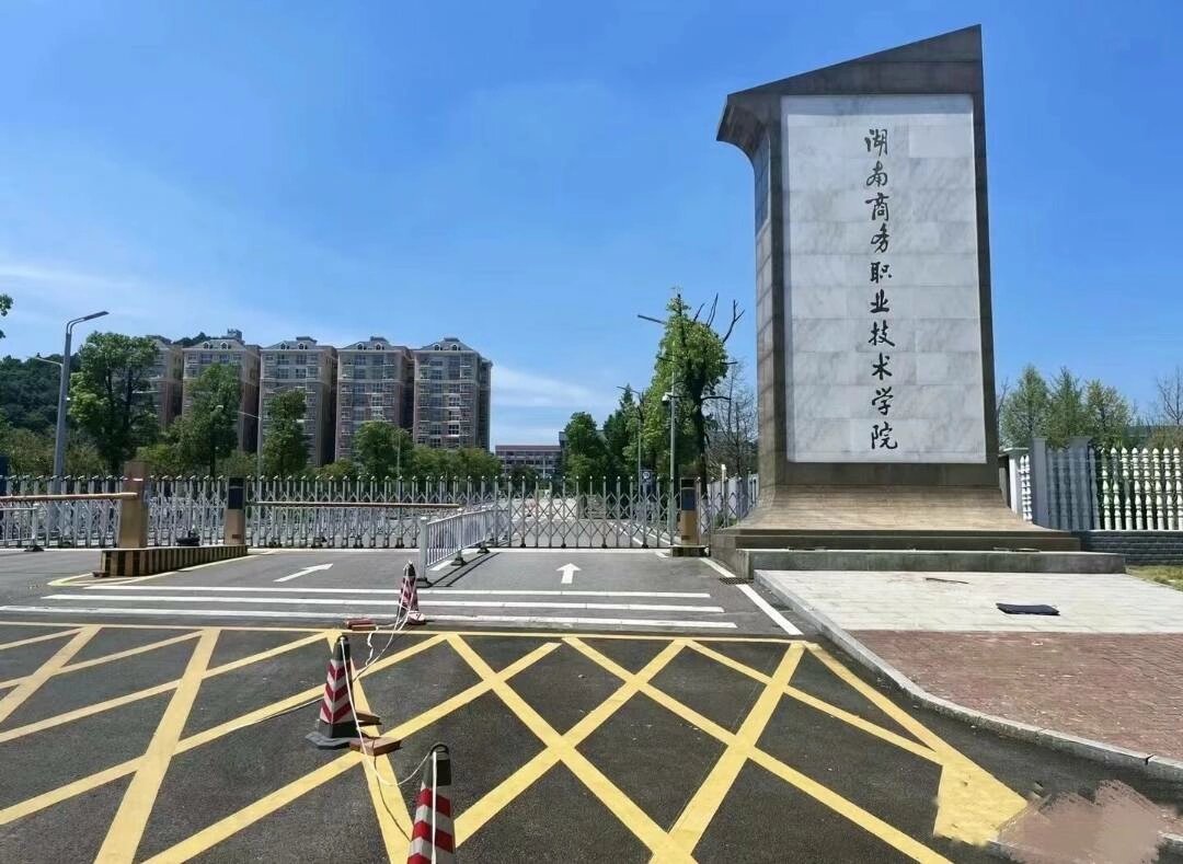 湖南商务职业技术学院