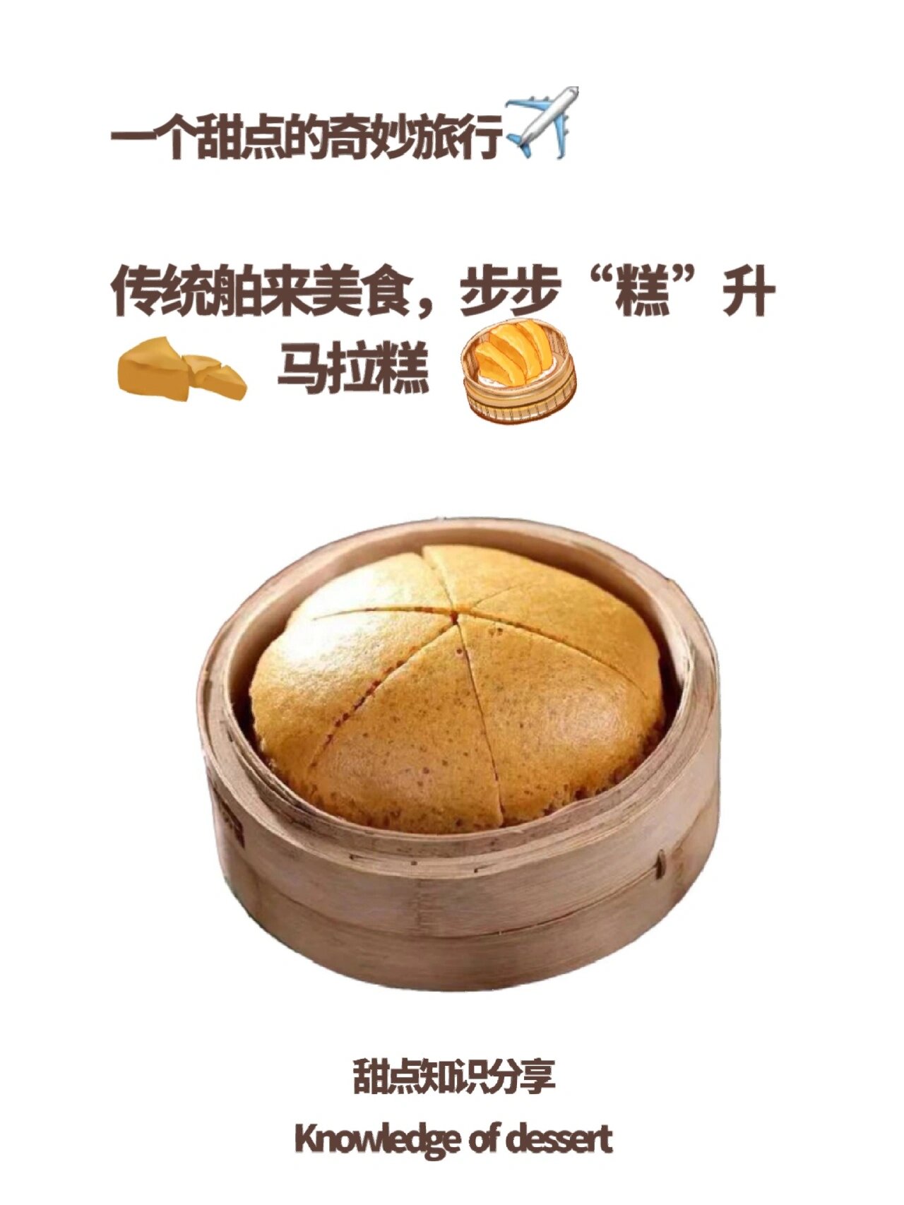 蓬松暄软,软糯有嚼劲,口感细腻|马拉糕