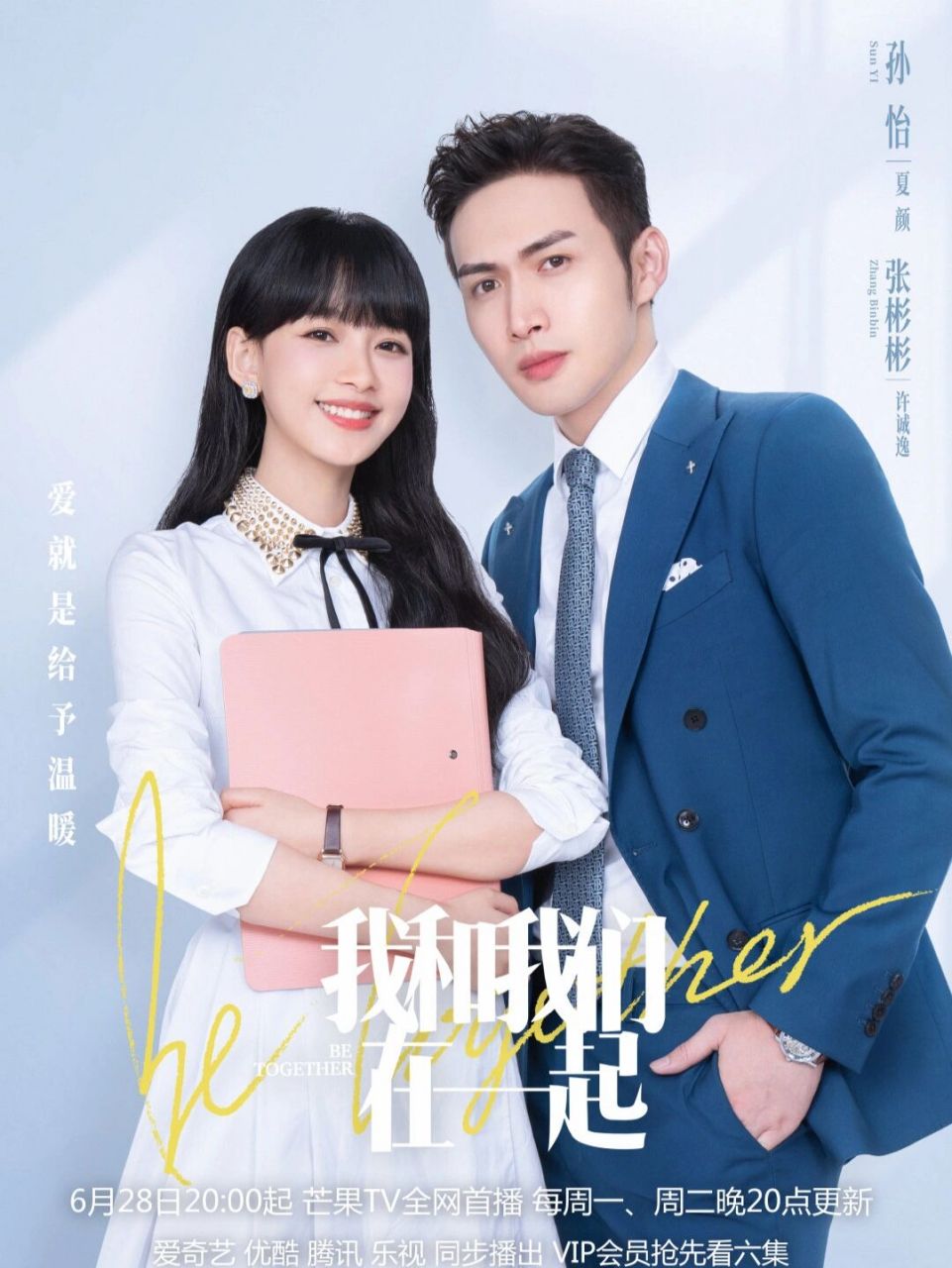《我和我们在一起》6月28日开播了!