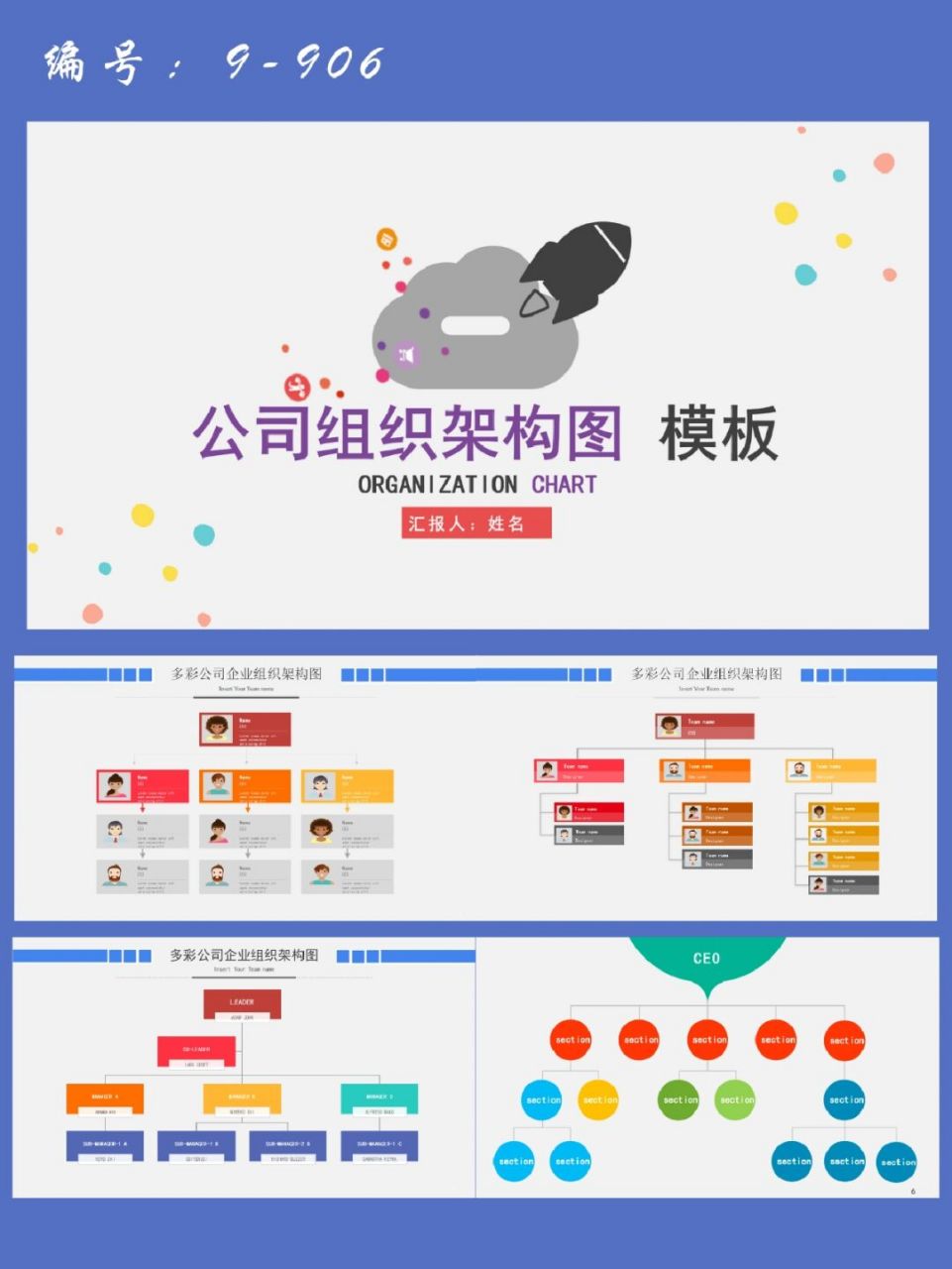 简约多彩公司组织管理架构图ppt模板|22页 每天分享好看的ppt模板