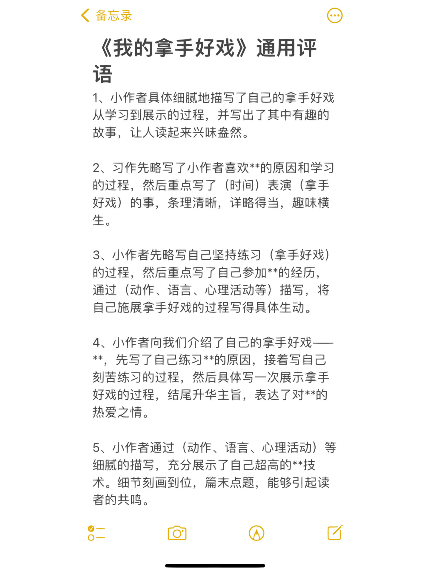 六上语文习作《我的拿手好戏》通用评语