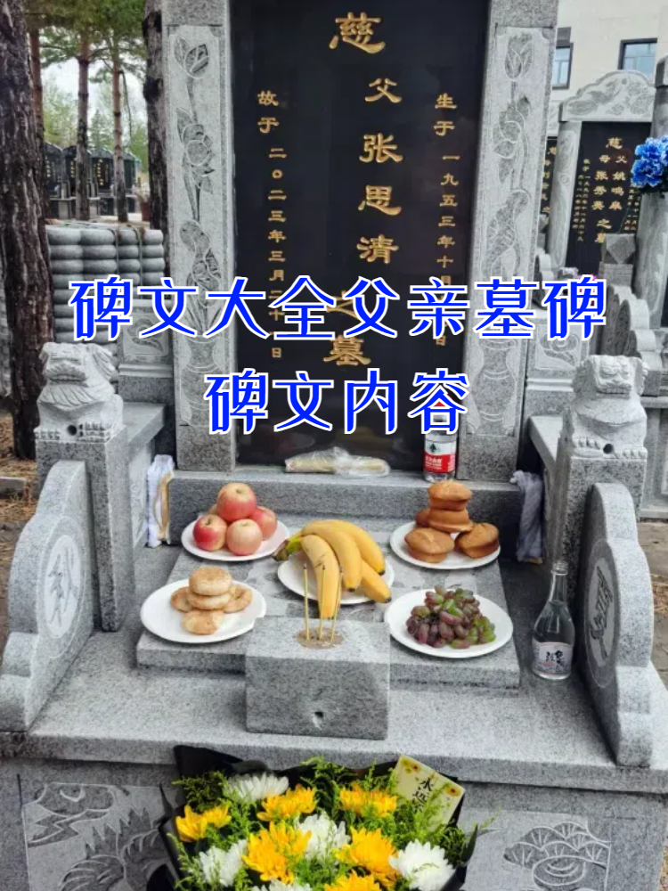 碑文大全父亲墓碑碑文内容
