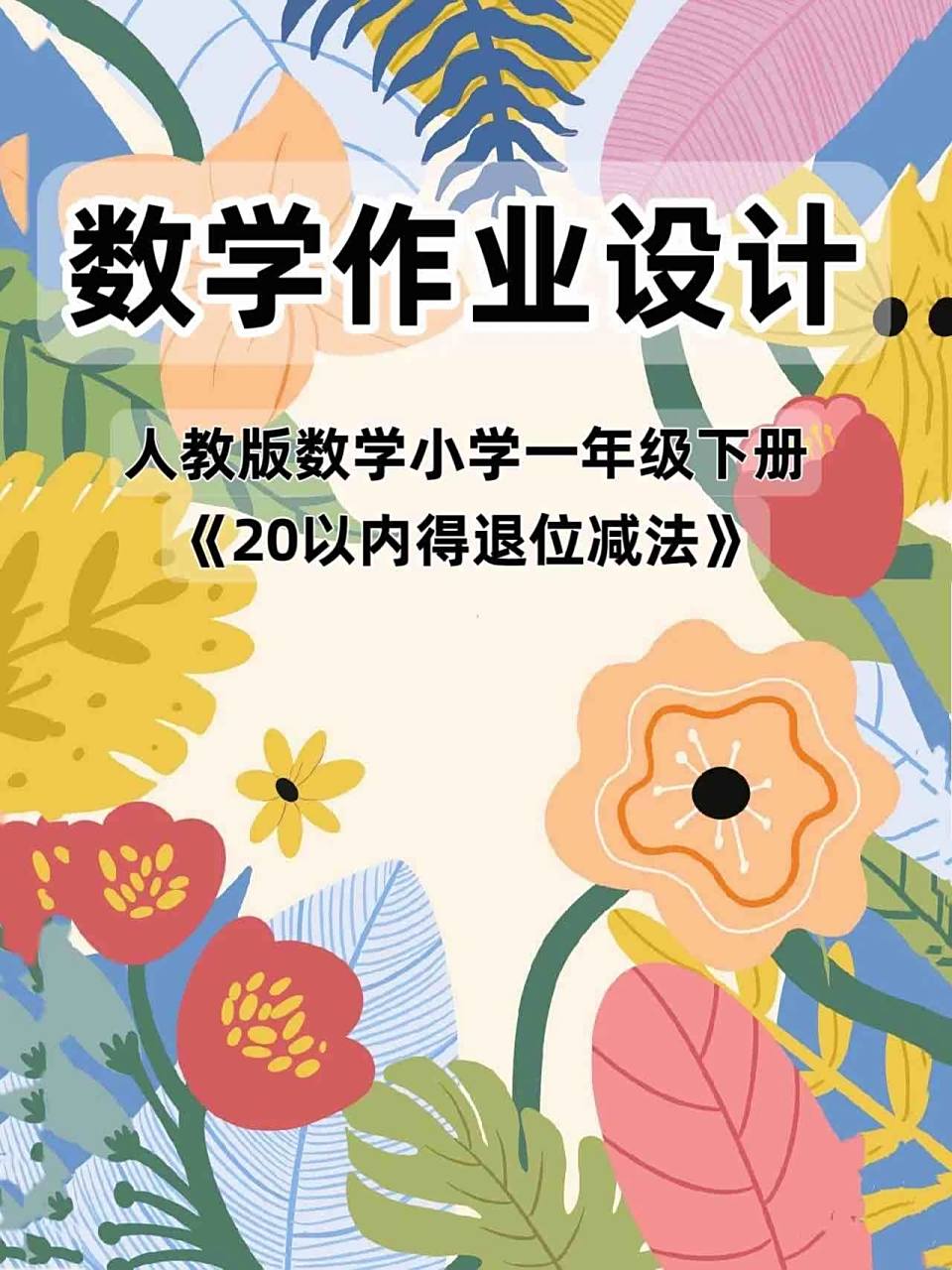 市级获奖作品97小学一年级数学作业设计!