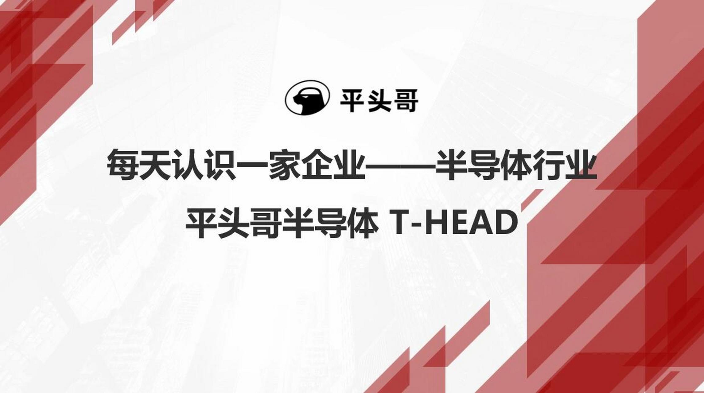 每天认识一家半导体企业-阿里平头哥 11566成立时间:2018 215