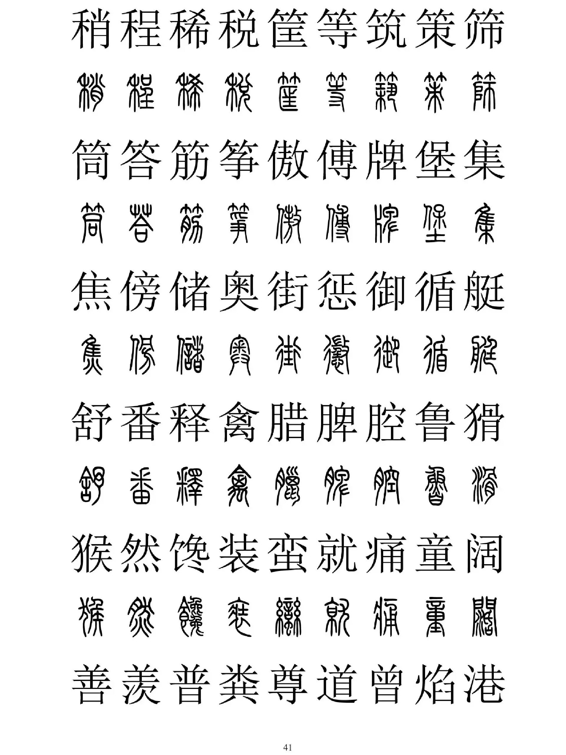 篆书2500字对照表〈三〉 更新完毕