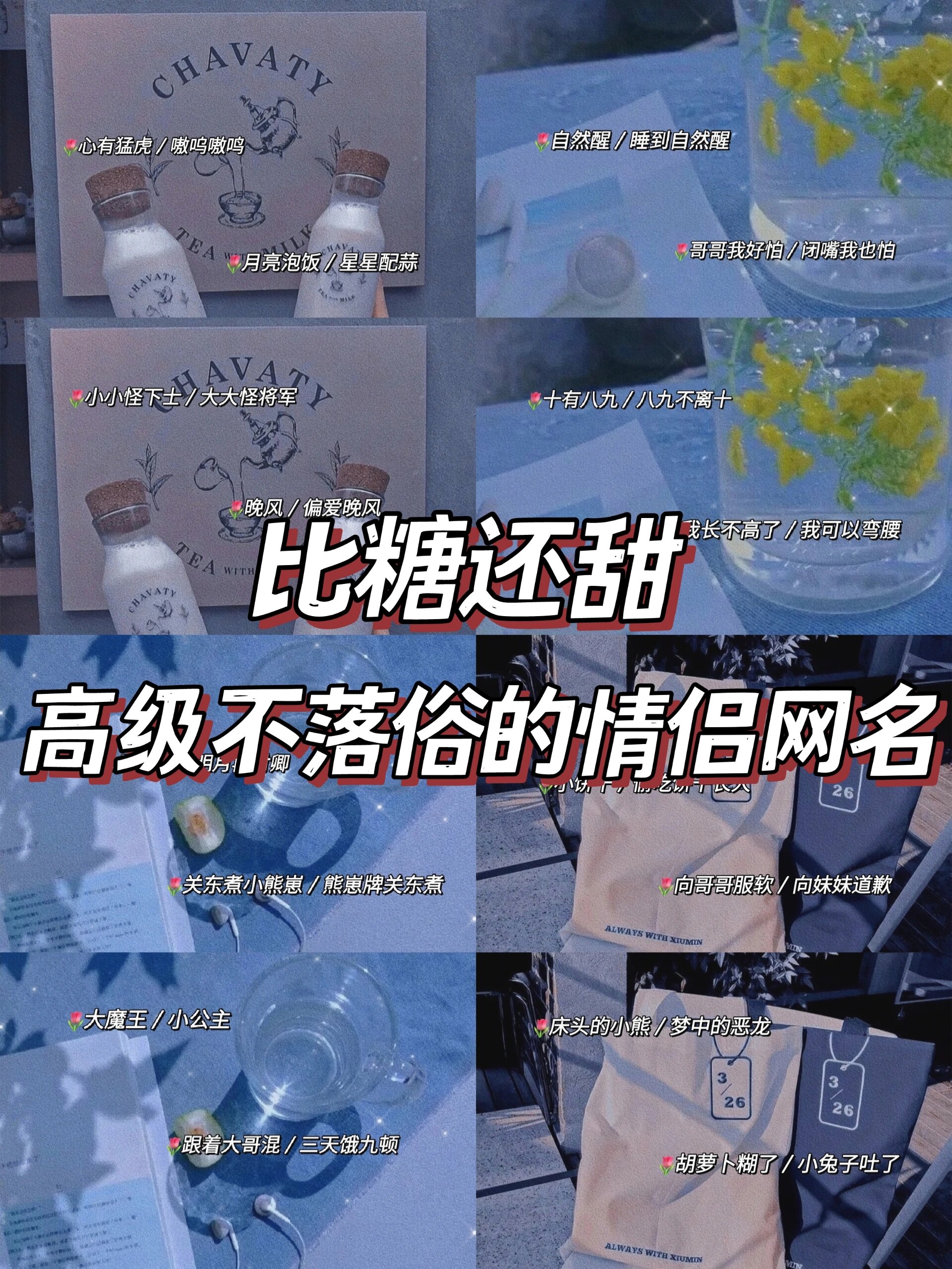 比糖还甜的高级不落俗的情侣网名✨