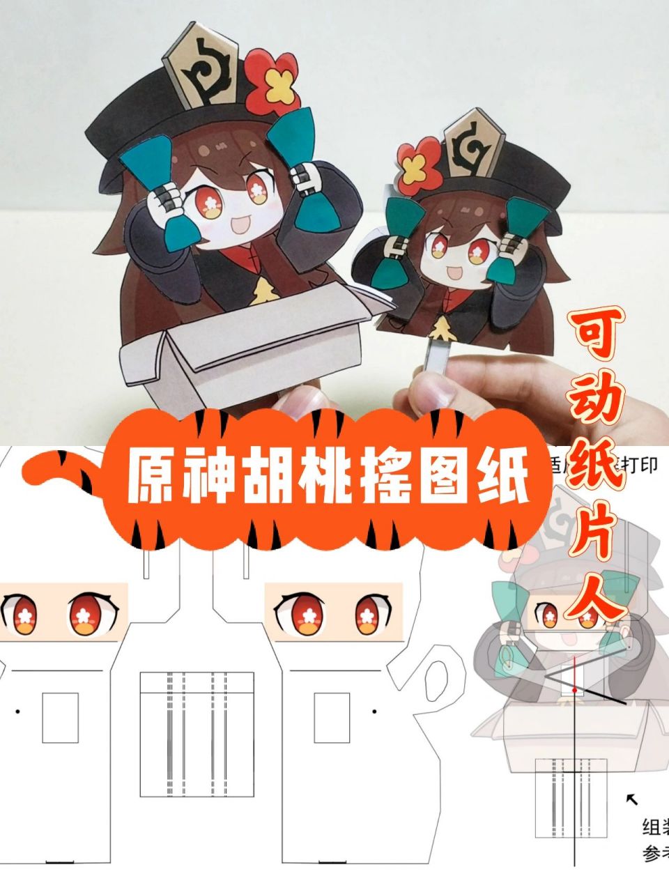 day10 可动纸片人图纸 原神胡桃摇 作者无偿分享的,可以分享,不可商用