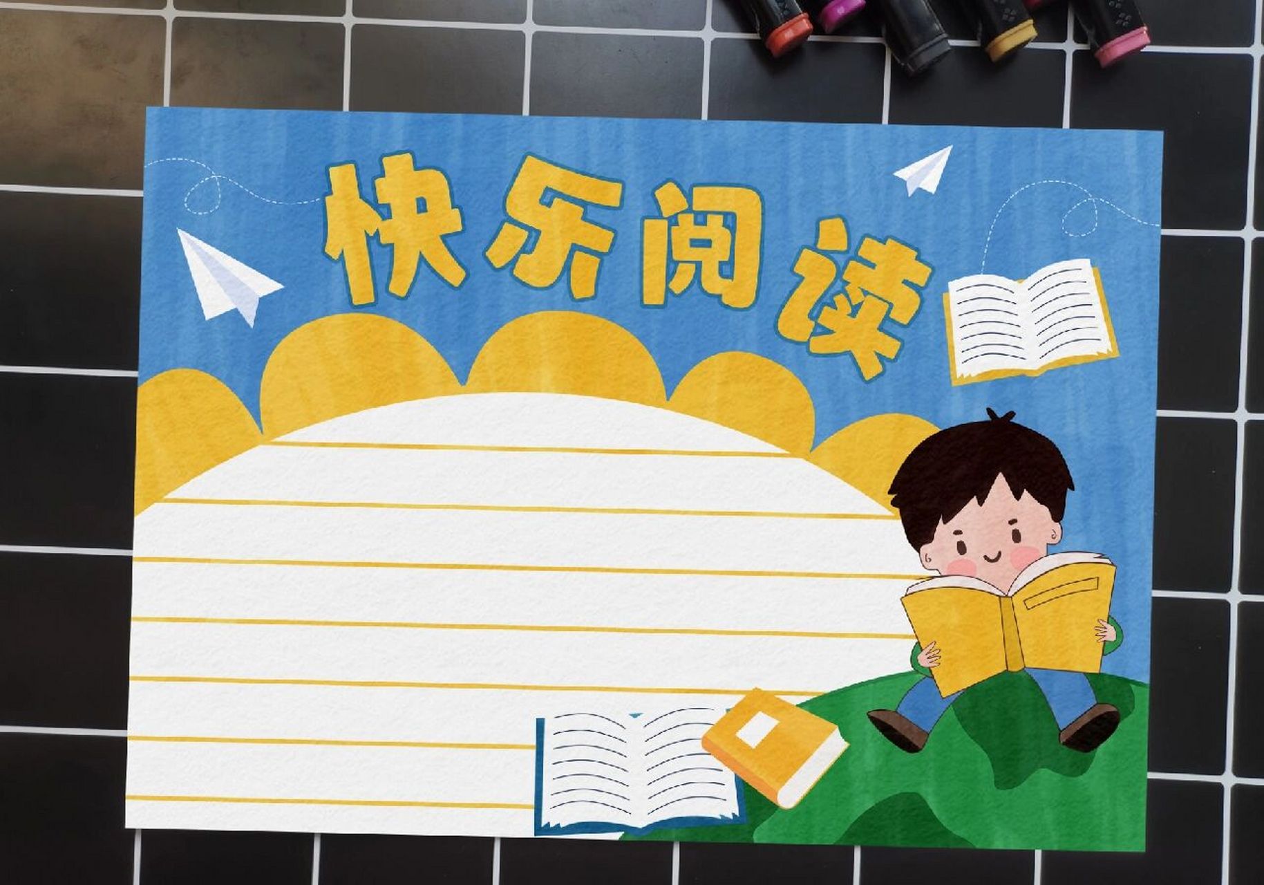 【no.71】快乐阅读手抄报 读书手抄报 读书小报